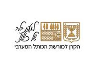 הקרן למורשת הכותל המערבי